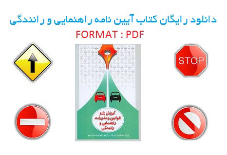 نسخه ی PDF کتاب آیین نامه راهنمایی و رانندگی